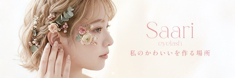 サーリアイラッシュ(Saari eyelash)のサロンヘッダー