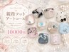 【初回オフ無料】フット親指アートコース／フットバス付き