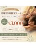 【月曜10時限定】マッサージ60分 ¥3,000
