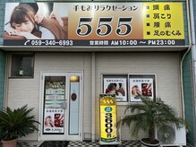 ゴゴゴ(555)の雰囲気（【湯の山街道沿の青い建物です。】中国式本格整体&マッサージ555）
