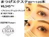 【月末限定★8/30日まで】エクステ80～120本迄+選べるケアで¥8,580→¥6,864～