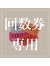 【ダイエットモニターコース　4チケットご利用】回数券お持ちの方