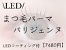 リピーター様専用【まつげパーマ/パリジェンヌ】7480円LEDコーティング付