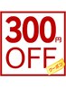 一カ月以内のご来店で☆60分以上のメニュー選択で300円OFF