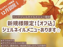 【12月新規様限定】ハンドジェルネイルキャンペーン予約受付中！