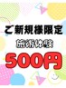 ご新規様限定♪お試し施術体験15分/¥500