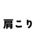 肩こり