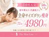 【50代人気】更年期太り・代謝低下に★全身サイズダウン痩身体験75分4980円