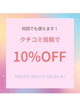 エムジェイ(MJ)/365日10%OFF！！！