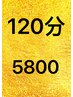 【全日限定】揉みほぐしキャンペーン120分=5800円