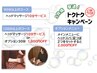 【ヘッド10分サービス】キャンペーン☆もみほぐし90分