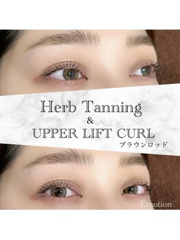 エモーション(Emotion)/ハーブタンニング×まつぱ