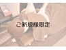 【ご新規様限定】頑固な痛みや歪みが気になる方に整体80分