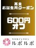 【再来＆お誕生月】メニューから600円引き