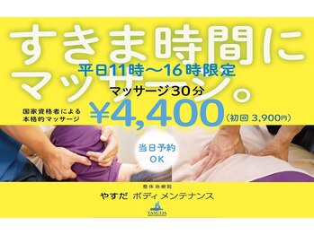 やすだボディメンテナンス/平日11時~16時限定コース