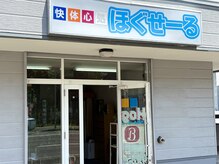 快体心処 ほぐせーる神社前