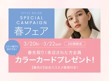 スタイルルリエ(styleRELIER)