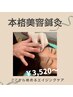【ここから始めるエイジングケア】はじめての本格美容鍼灸¥5720→¥3520