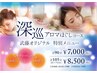 【武藤店長限定】深巡アロマほぐしコース90分 7000円