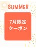 【7月限定＊】女性の多くが感じる冷房疲れに！巡り整う温活リセットコース