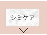 ↓シミケアのクーポンはこちら↓