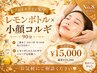 【エラ張り】横顔美人レモンボトル×小顔コルギ90分　￥23,200→￥15,000