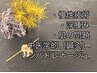 【浮腫み・肌トラブル・自律神経の乱れに◎】中医学施術☆80分 ¥12000→¥4980