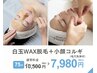 【小顔ケア×うぶ毛処理一気に解決♪】 小顔コルギ+白玉WAX脱毛(毛穴洗浄付)