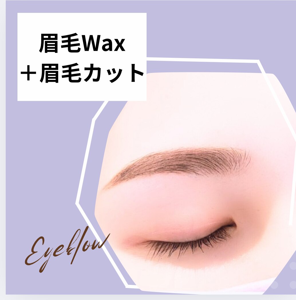 【似合う眉毛しってますか？】眉毛WAX＆カット