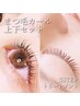 【ダメージレス♪】まつげカール上下＋３ＳＴＥＰトリートメント￥9650
