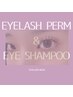 まつげパーマ＋アイシャンプー　¥5300