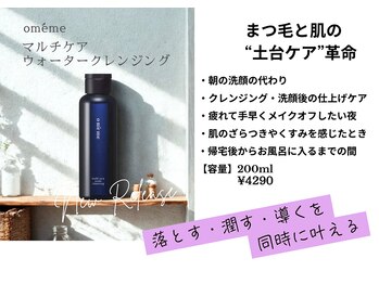 マシェリ ヴィヴィ(macheri vivie)/omeme ウォータークレンジング