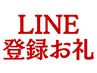 【LINE登録お礼】登録2ヶ月以内/通常メニューのお会計5000円以上10分サービス