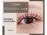 ご新規様【指名不可】束感まつ毛ダブルフラット120束(240本)¥8500