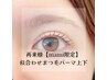 top eyelist【mami限定/指名料込み】●まつげパーマ上下 ●