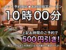 【10時予約限定】★500円OFF♪朝イチでお得にマッサージ♪北浦和整体