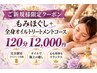 【新規】もみほぐし+全身オイルトリ―トメント・リンパマッサージ120分コース