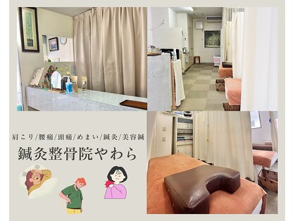 鍼灸整骨院やわらの写真