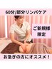 【気になる集中ケア】アロマリンパマッサージ60分　¥8500→¥6600