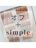 オフ+【定額】選べるsimpleコース★2025年4月新メニュースタート