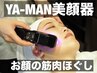 【フェイシャルマッサージ】お顔剃り+美顔器