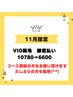 【11月限定】 VIO脱毛、都度払い 通常10780→6600
