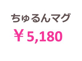 ちゅるんマグネイル