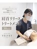 肩首リリーストリートメント〈30min〉