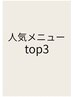 ここからAVRORA人気TOP3のメニューはこちらから↓