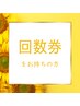 回数券の方【30分コース５回分＝18000円】1回につき3600円で300円お得！