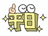 平日割【小顔・美容整体・骨盤矯正・オイルリンパ】150分￥15000→今だけ￥8000