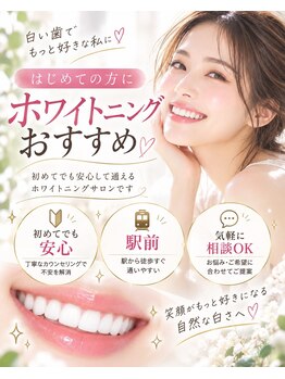 ノビシロホワイトニング(nobi-SHIROホワイトニング)の写真/ホワイトニング初めての方が8割◎歯科提携で知識豊富スタッフにお任せください♪手軽なお試し3500円!