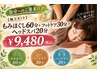 【極上セット】もみほぐし60分+フットケア30分+ヘッドスパ20分¥9480(税込)