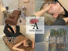 アジアンビューティー(Asian Beauty)